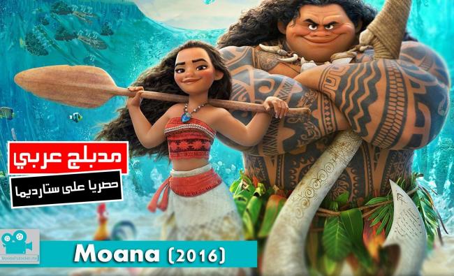فيلم كرتون موانا - Moana 2016 مدبلج عربي