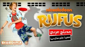 فيلم عائلي روفوس | rufus the movie 2017 مدبلج لهجة مصرية من نكلوديون