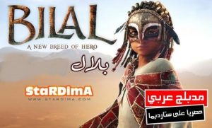 فيلم كرتون فيلم بلال بطل من فصيل جديد – Bilal A New Breed of Hero مدبلج عربي