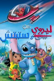 فيلم كرتون ليروي وستيتش – Leroy & Stitch (2006) مدبلج لهجة مصرية