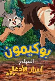 بوكيمون الفيلم أسرار الأدغال 2021 مدبلج عربي