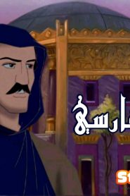 فيلم الكرتون الصحابي سلمان الفارسي مدبلج عربي فصحى