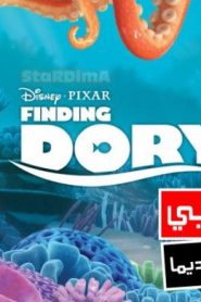 فيلم كرتون البحث عن دوري | Finding Dory 2016 مدبلج عربي