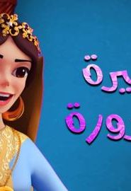 فيلم كرتون الأميرة المغرورة مدبلج عربي