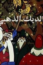 فيلم الكرتون الديك الذهبي مدبلج عربي