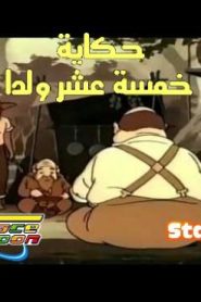 فيلم حكاية 15 ولد مدبلج عربي