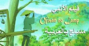 فيلم انمي مصباح جدي مدبلج عربي