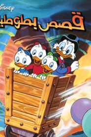 مسلسل Disney’s DuckTales قصص بطوطية مدبلج