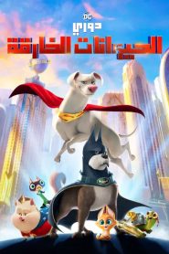 فيلم كرتون دوري الحيوانات الخارقة – DC League of Super-Pets