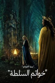 The Lord of the Rings: The Rings of Power مدبلج
