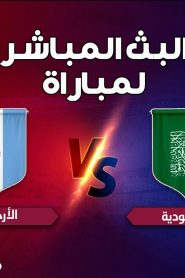 مباراة السعودية والأرجنتين مباشر