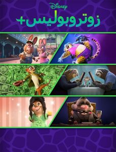 Zootopia+ مدبلج مصري + فصحى