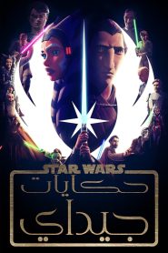 Star Wars: Tales of the Jedi مترجم