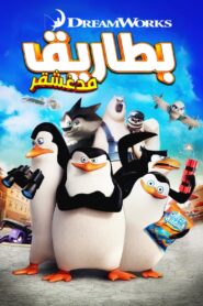 فيلم Penguins of Madagascar مدبلج عربي