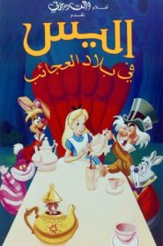 فيلم Alice in Wonderland مدبلج عربي فصحى