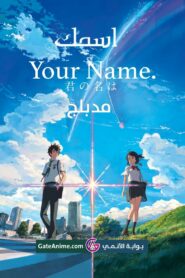 فيلم Kimi no Na wa – Your Name مدبلج عربي