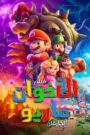 فيلم The Super Mario Bros. Movie مترجم عربي
